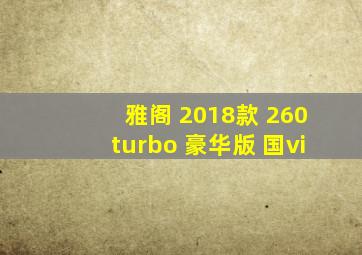 雅阁 2018款 260turbo 豪华版 国vi